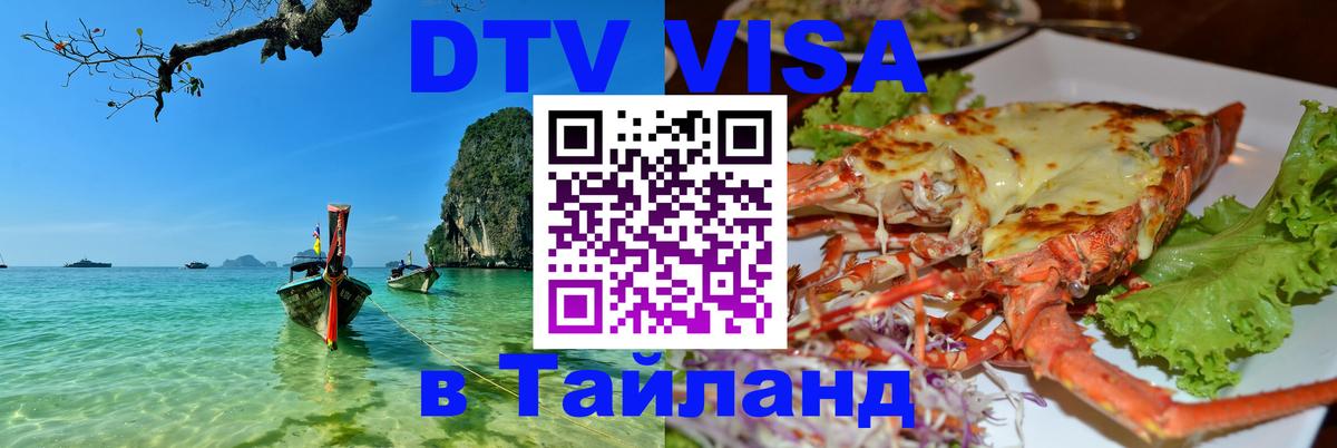 Visa в Таиланд 