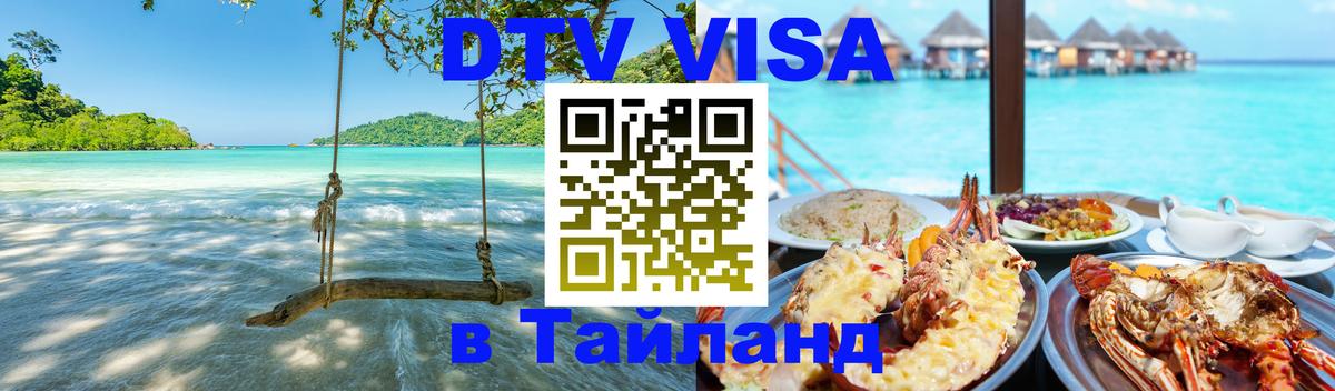 Стоимость и условия DTV визы — оформление в Таиланд под ключ - 05.10.2025 
